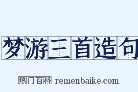 梦游三首造句是什么意思的图片